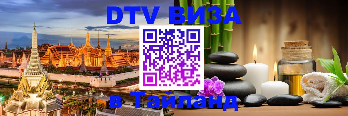 Цены на DTV визу в Таиланд — пакеты услуг, достаточно даже паспорта - Черкесск  04.10.2025 