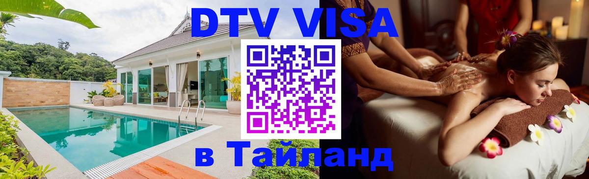 Стоимость и условия DTV визы — оформление в Таиланд под ключ - Черкесск  07.01.2026 