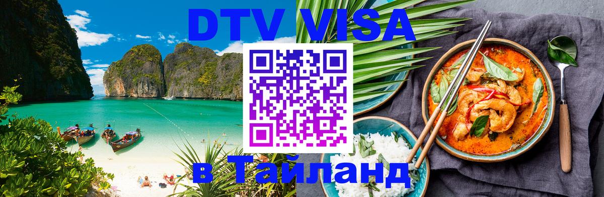 Электронная виза DTV в Тайланд Черкесск 